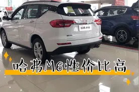 目前哈弗性价比最高的SUV就数M6，发动机虽然老点，但很皮实。