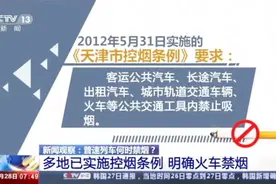 【绿皮车是否应该全列禁烟？】因遭受二手烟困扰视频封面