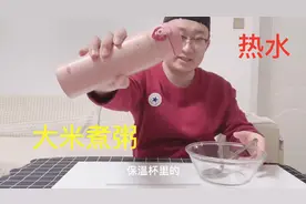 把大米放入保温杯中，用开水烫6个小时，看能不能被煮成粥？