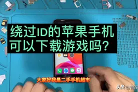 绕过Id的苹果手机可以下载东西吗视频封面