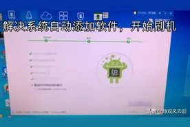 手机总是自动加载软件，重新刷机删掉自带讨厌软件，终于清爽了视频封面