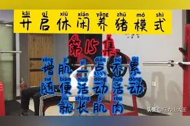 增肌一点不难，真的！我在不喝蛋白粉的情况下半个月长了10斤！视频封面
