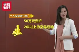 科创板开市周一见！普通投资者咋买视频封面