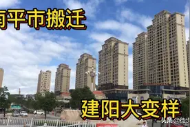 南平市搬迁至此，建阳改市为区之后，这里比老城区高了几个档次视频封面