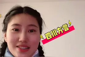 四川方言：四川人这样称呼家里人，能听懂吗？幺儿是什么意思？