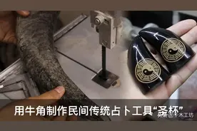 民间传统习俗卜卦问事掷圣杯，详细展示用牛角制作道教工具全过程视频封面