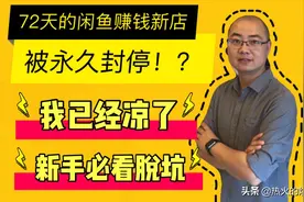 赚钱的闲鱼店被永久封店？小伙决定再开两家，网友：免费教学吗？视频封面