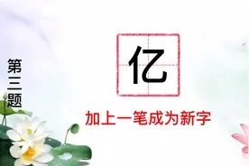 给“亿”字加上一笔成为新字，拿出笔比划了好久，都写不出