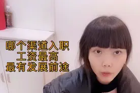 大学生怎么进富士康工资最高？哪种渠道入职最划算？老员工来揭秘视频封面
