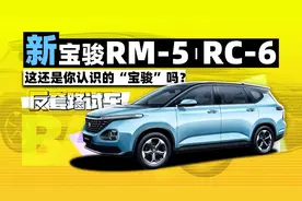 这还是“宝骏”吗？新宝骏RM-5/RC-6体验