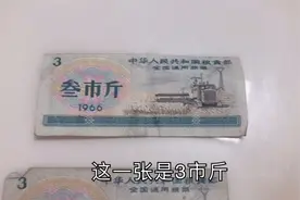 1966年的叁市斤全国通用粮票，现在有什么价值，你知道吗视频封面