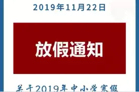 赤峰市各旗县区中小学寒假放假及开学时间公布视频封面