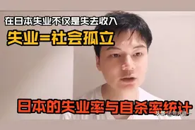 日本的失业率与自杀率的统计。为什么失业率高自杀率就会高？视频封面
