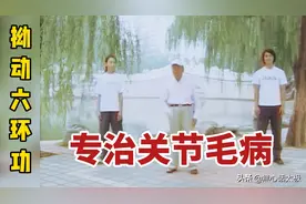 别小看这几个动作，能治关节毛病对男性有特效，李和生亲自传授