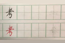 硬笔书写：每日一字--"考"