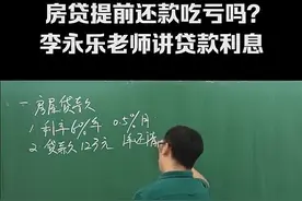 李永乐老师告诉你，房贷提前还款会不会吃亏？