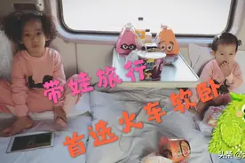 带俩娃旅行，为什么首选火车软卧？来听听无敌俩宝妈的实战经验！视频封面