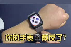 Apple watch需要反过来戴？