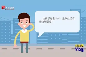 【新生儿姓什么？《民法典》有新规定 】一般来说视频封面