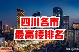 四川各市最高楼排名！视频封面