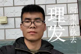 河南小伙去理发，来到镇上的一家理发店，理完后你们觉的好看吗？视频封面