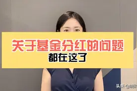 关于基金分红的问题，都在这了～