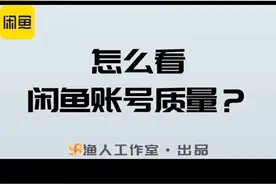 怎么看闲鱼账号质量？如何提升信用分？