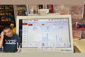 投资几十万的便利店大年初三营业额才1000多？毛利润才80多。