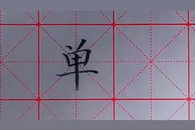 “单”这个字真好写吗？我是这样讲给学生们的