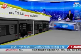 【广州北站和白云机场之间或建轨道交通专线】为实现空铁联运