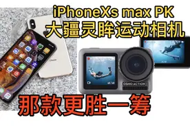 小伙实测大疆灵眸运动相机和苹果手机分别录制一段视频那款厉害？