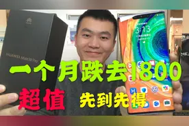 Mate30pro 256G环幕屏，一个月跌去1800，粉丝福利，先到先得视频封面