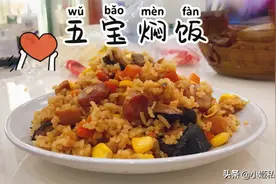 家里的隔夜饭不要浪费，教你做香味十足的五宝焖饭，简单美味！