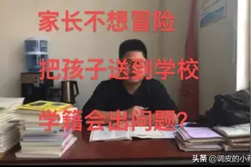 学生不回学校上课，学籍就会被删除？听听老师怎么说……视频封面