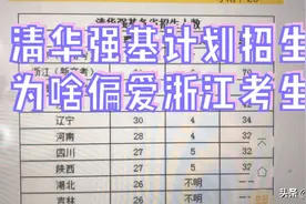 清华强基计划招生，为啥偏爱浙江考生？视频封面