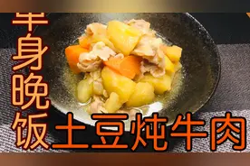 【土豆炖牛肉】日本人介绍单身晚饭菜谱