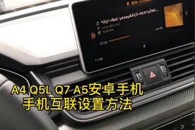 奥迪Q5L安卓手机智能互联百度carlife设置方法导航音乐电台都可用