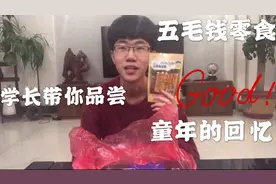 学长带你品尝学校旁五毛钱零食，曾经00后放学的最爱，儿时的回忆