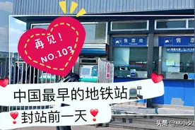 1号线苹果园地铁站，封站前一天，来拍照的人真不少！