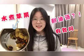 妹子为了婚礼减肥，喝了2天水煮苹果汤，听说是刮油汤，是真的吗视频封面