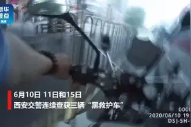 【当心！这家伙看着是“救护车” 实际上是……】6月10日、11日和15日，陕西西安交警连续查获三辆“黑救护车”视频封面
