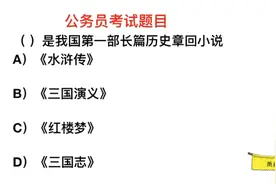 公务员常识，我国第一部长篇历史章回小说是什么