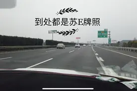 返程高速上，苏E车牌随处可见，苏州是个大度，包容的城市视频封面