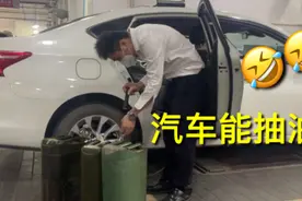 日产轩逸油箱，可以抽三桶汽油，挺省油！视频封面