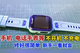 电话手表坏了别扔，教你一招2分钟就能修好，还不用花钱视频封面