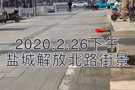 2020.2.26盐城解放北路，疫情影响，人不多视频封面