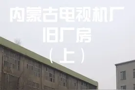 探秘内蒙古电视机厂老厂房（上）