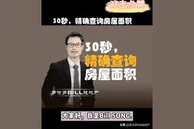 30秒，快速查询你家房子面积大小视频封面