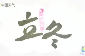 【#中国节气# 立冬：万物收藏，迎接冬天】11月7日7时14分视频封面