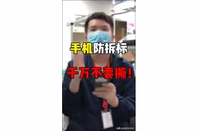 手机防拆标，千万不要撕！